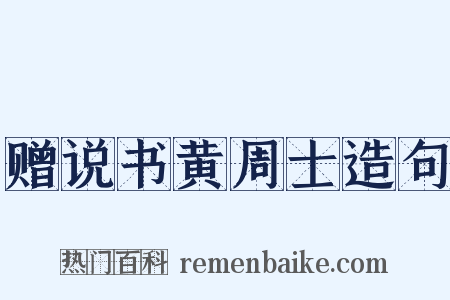 赠说书黄周士造句是什么意思的图片